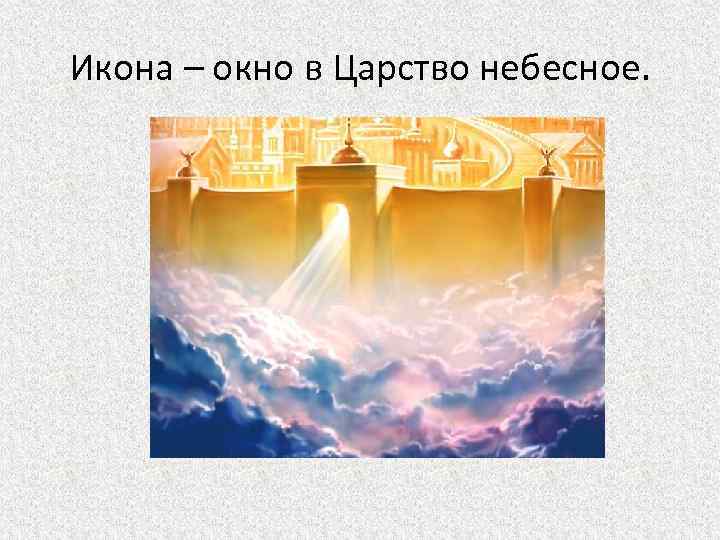 Икона – окно в Царство небесное. 