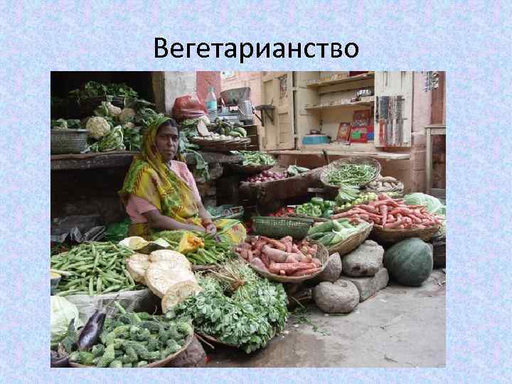 Вегетарианство 