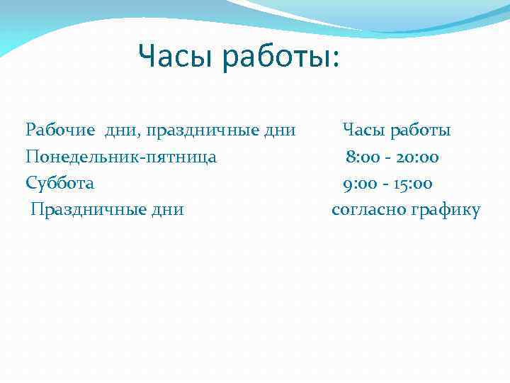  Часы работы: Рабочие дни, праздничные дни Часы работы Понедельник-пятница 8: 00 - 20: