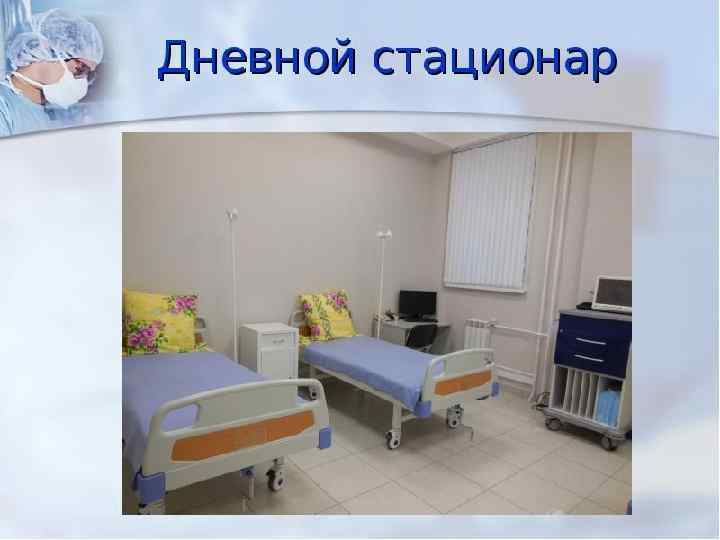 Организация деятельности дневного стационара 