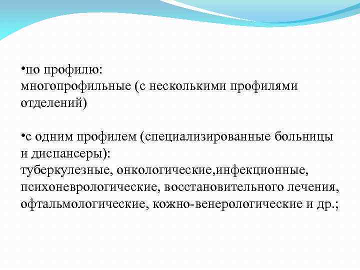  • по профилю: многопрофильные (с несколькими профилями отделений) • с одним профилем (специализированные