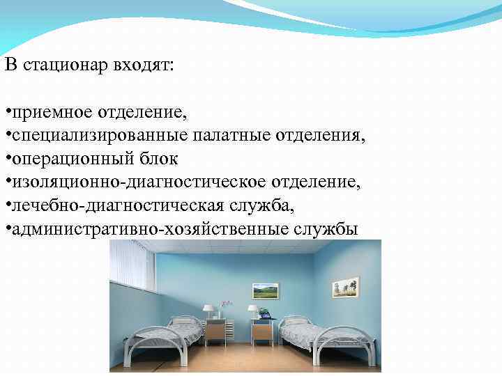 В стационар входят: • приемное отделение, • специализированные палатные отделения, • операционный блок •