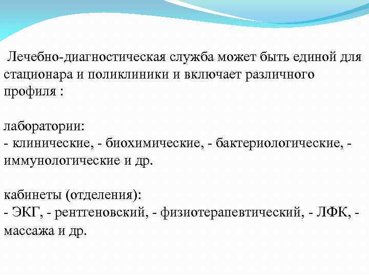  Лечебно-диагностическая служба может быть единой для стационара и поликлиники и включает различного профиля