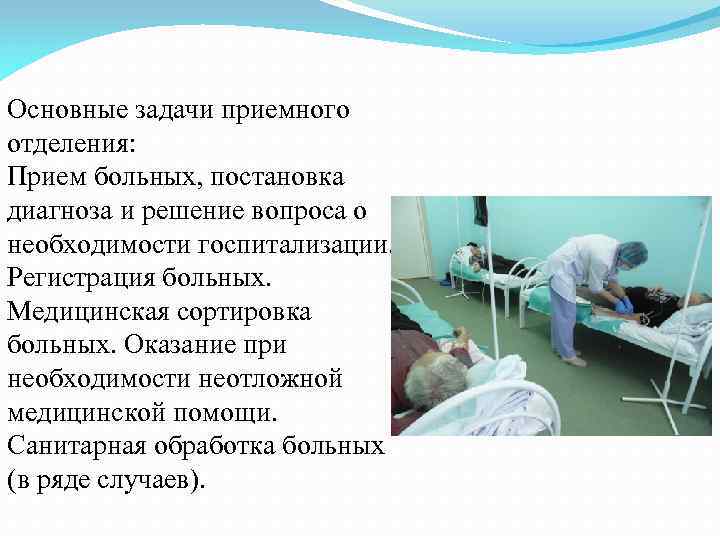 Основные задачи приемного отделения: Прием больных, постановка диагноза и решение вопроса о необходимости госпитализации.