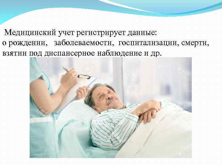  Медицинский учет регистрирует данные: о рождении, заболеваемости, госпитализации, смерти, взятии под диспансерное наблюдение