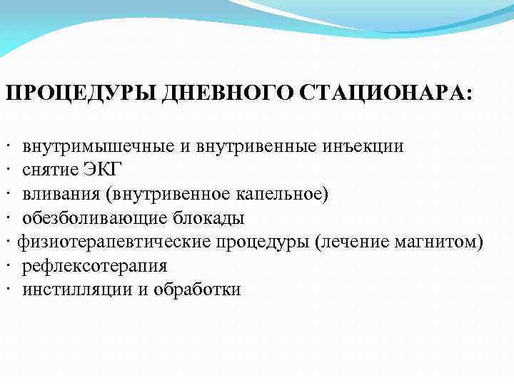 ПРОЦЕДУРЫ ДНЕВНОГО СТАЦИОНАРА: · внутримышечные и внутривенные инъекции · снятие ЭКГ · вливания (внутривенное