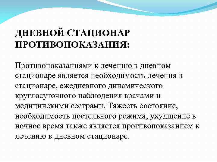 Дневные активности. Противопоказания к лечению в дневном стационаре. Противопоказаниями к лечению в дневном стационаре являются:. Показания к лечению в дневном стационаре приказ. Лечение дневном стационаре показания.