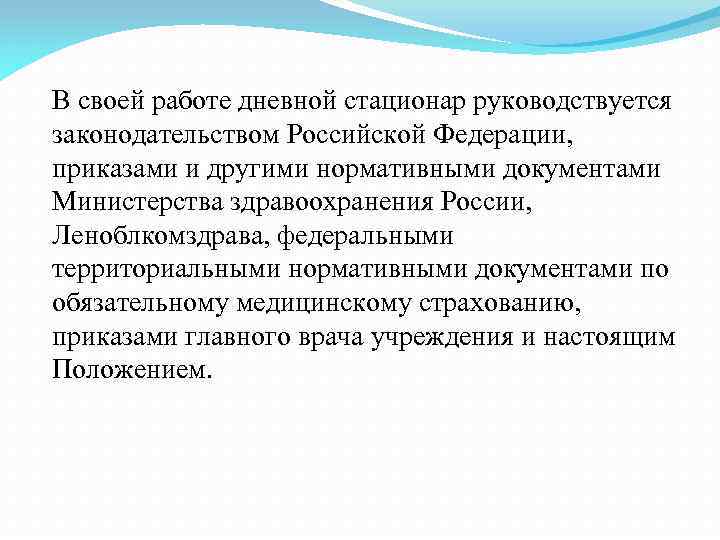 В своей работе дневной стационар руководствуется законодательством Российской Федерации, приказами и другими нормативными документами