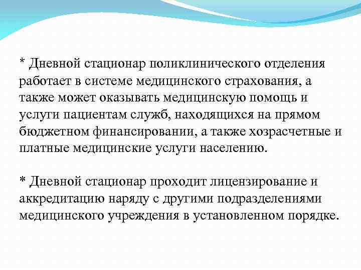 * Дневной стационар поликлинического отделения работает в системе медицинского страхования, а также может оказывать