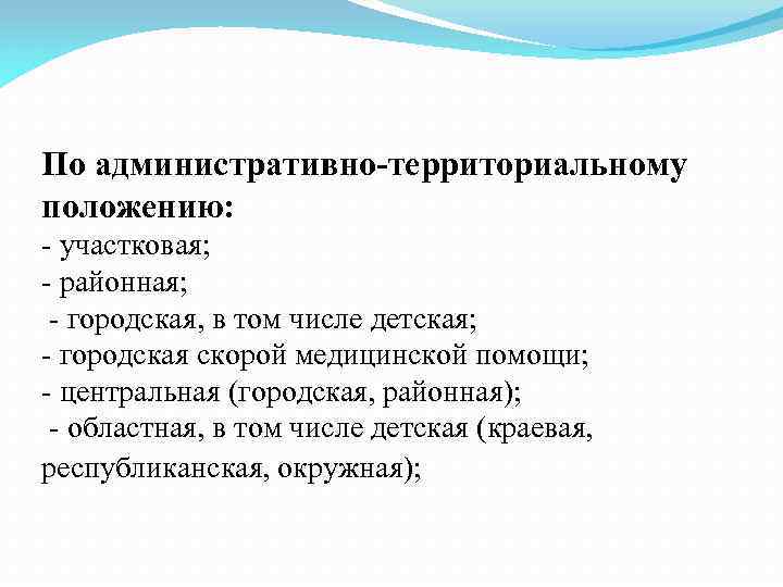По административно-территориальному положению: - участковая; - районная; - городская, в том числе детская; -