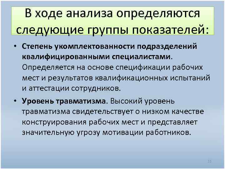 В ходе анализа определяются следующие группы показателей: • Степень укомплектованности подразделений квалифицированными специалистами. Определяется