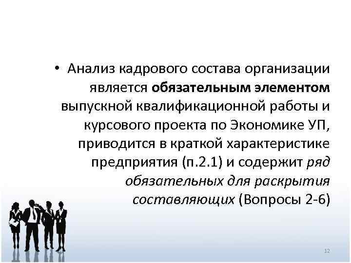  • Анализ кадрового состава организации является обязательным элементом выпускной квалификационной работы и курсового