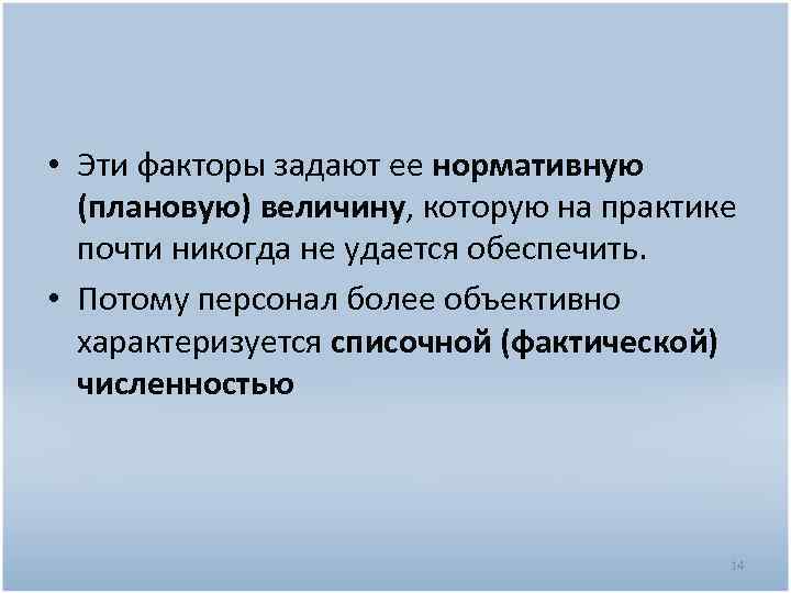  • Эти факторы задают ее нормативную (плановую) величину, которую на практике почти никогда