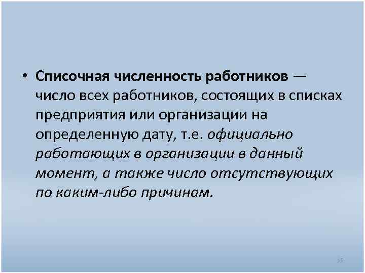 Списочная численность. Списочная численность работников это. Списочная численность персонала это. Списочная численность работников предприятия это. Списочная численность это численность.