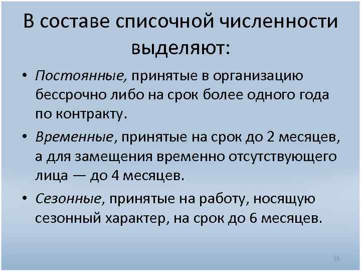 В составе списочной численности выделяют: • Постоянные, принятые в организацию бессрочно либо на срок