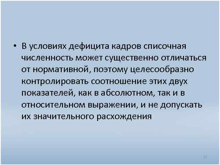  • В условиях дефицита кадров списочная численность может существенно отличаться от нормативной, поэтому