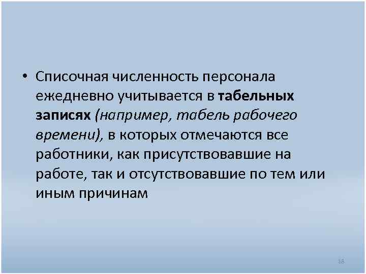  • Списочная численность персонала ежедневно учитывается в табельных записях (например, табель рабочего времени),