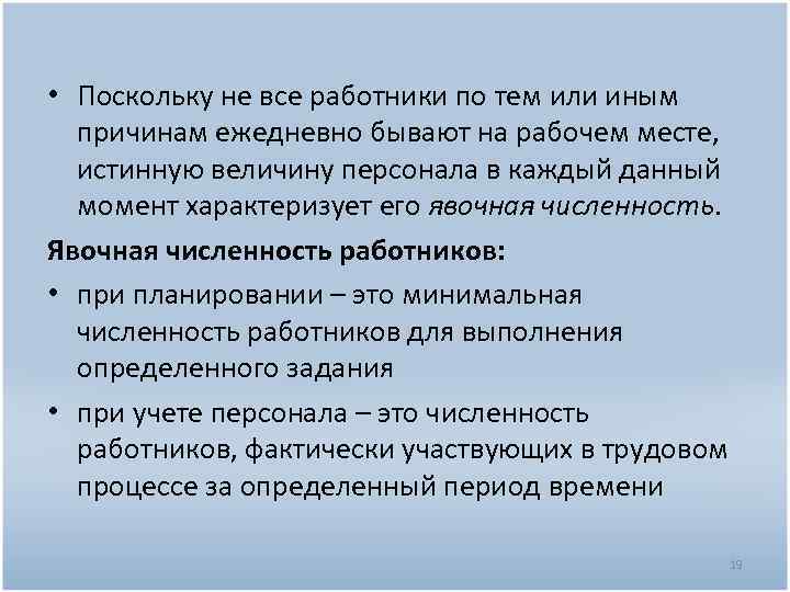  • Поскольку не все работники по тем или иным причинам ежедневно бывают на