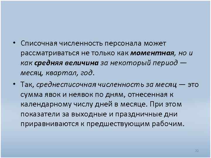  • Списочная численность персонала может рассматриваться не только как моментная, но и как