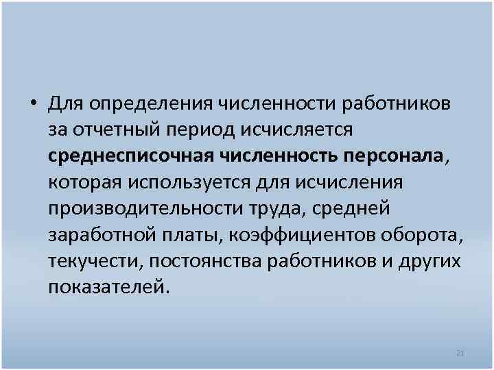  • Для определения численности работников за отчетный период исчисляется среднесписочная численность персонала, которая