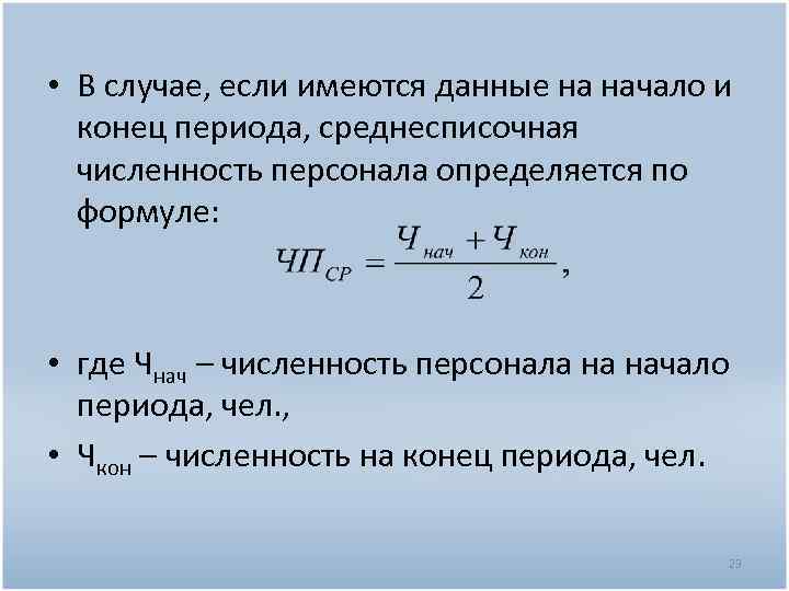  • В случае, если имеются данные на начало и конец периода, среднесписочная численность