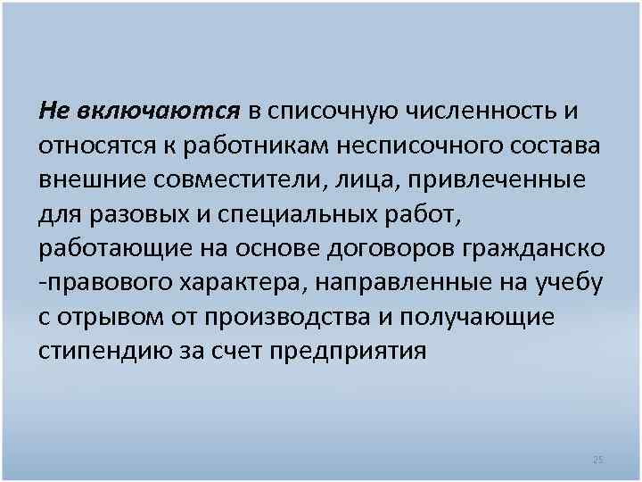 Не включаются в списочную численность и относятся к работникам несписочного состава внешние совместители, лица,