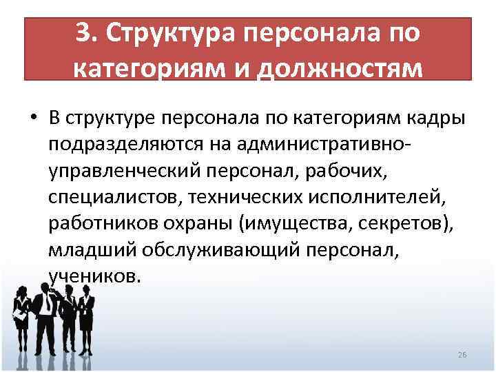 3. Структура персонала по категориям и должностям • В структуре персонала по категориям кадры