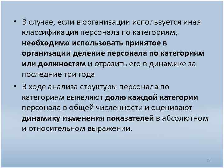  • В случае, если в организации используется иная классификация персонала по категориям, необходимо