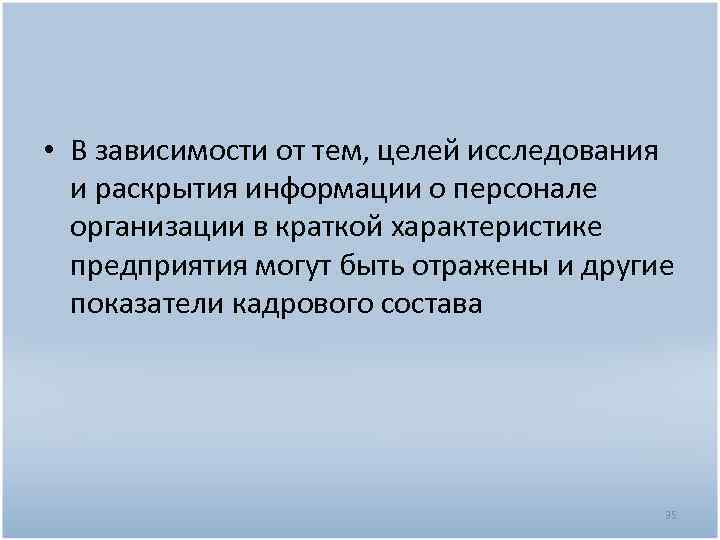  • В зависимости от тем, целей исследования и раскрытия информации о персонале организации