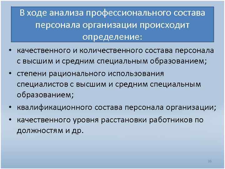 Профессиональный состав кадров. Количественный состав персонала организации. Анализ качественного состава персонала. Количественный анализ состава персонала. Анализ качественный и профессиональный состав персонала.