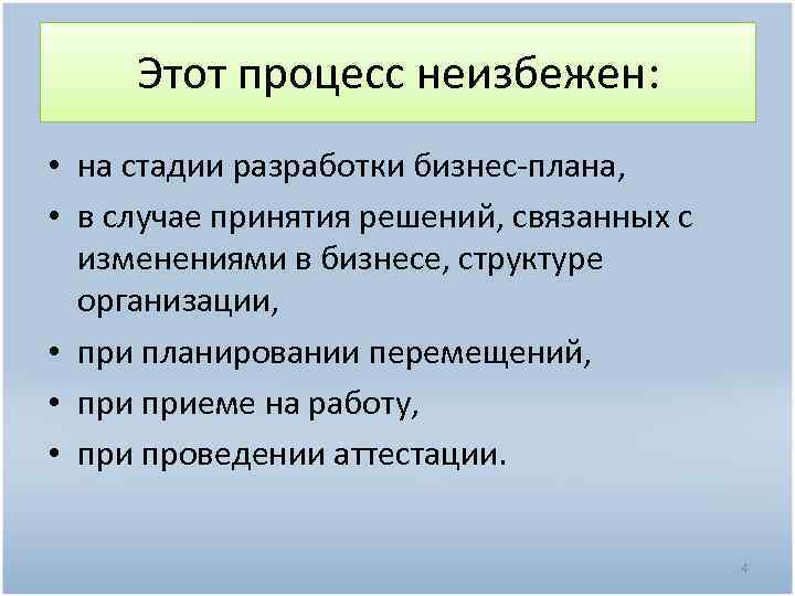 Этот процесс неизбежен: • на стадии разработки бизнес-плана, • в случае принятия решений, связанных