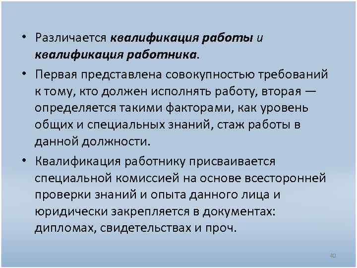  • Различается квалификация работы и квалификация работника. • Первая представлена совокупностью требований к