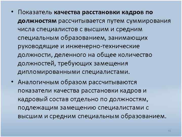  • Показатель качества расстановки кадров по должностям рассчитывается путем суммирования числа специалистов с