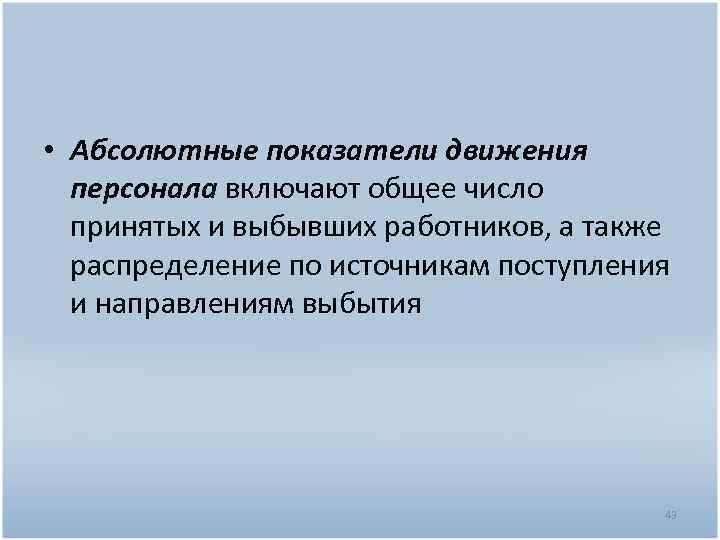  • Абсолютные показатели движения персонала включают общее число принятых и выбывших работников, а