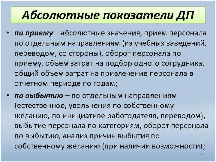 Абсолютные показатели ДП • по приему – абсолютные значения, прием персонала по отдельным направлениям