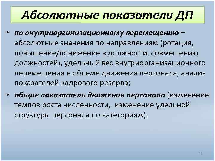 Абсолютные показатели ДП • по внутриорганизационному перемещению – абсолютные значения по направлениям (ротация, повышение/понижение