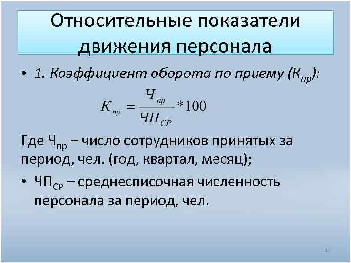 Относительные показатели движения персонала • 1. Коэффициент оборота по приему (Кпр): Где Чпр –