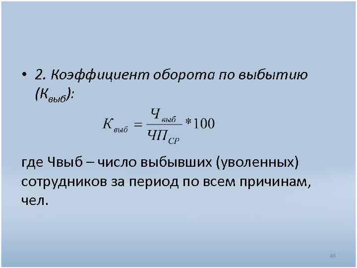 Коэффициент оборота кадров по приему