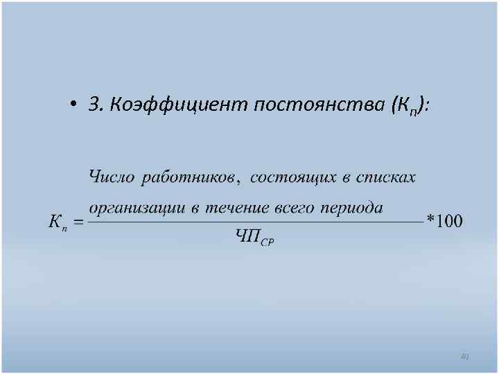  • 3. Коэффициент постоянства (Кп): 49 