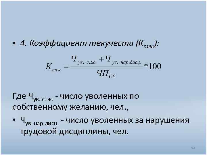 Текучесть рабочих кадров. Коэффициент текучести кадров рассчитывается по формуле:. Коэффициент текучести персонала формула. Коэффициент текучести кадров формула. Коэффициент текучести кадров формула расчета.