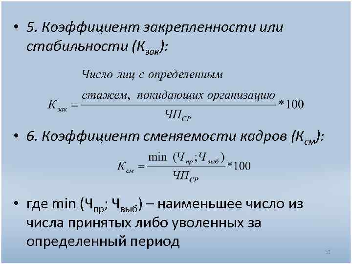 Среднесписочная численность коэффициент текучести кадров