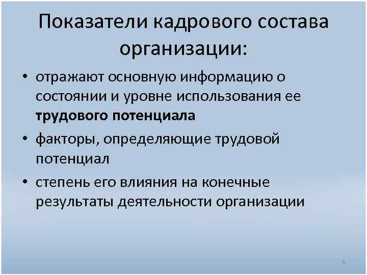 Показатели кадров