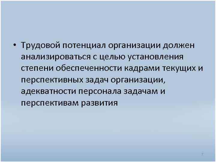  • Трудовой потенциал организации должен анализироваться с целью установления степени обеспеченности кадрами текущих