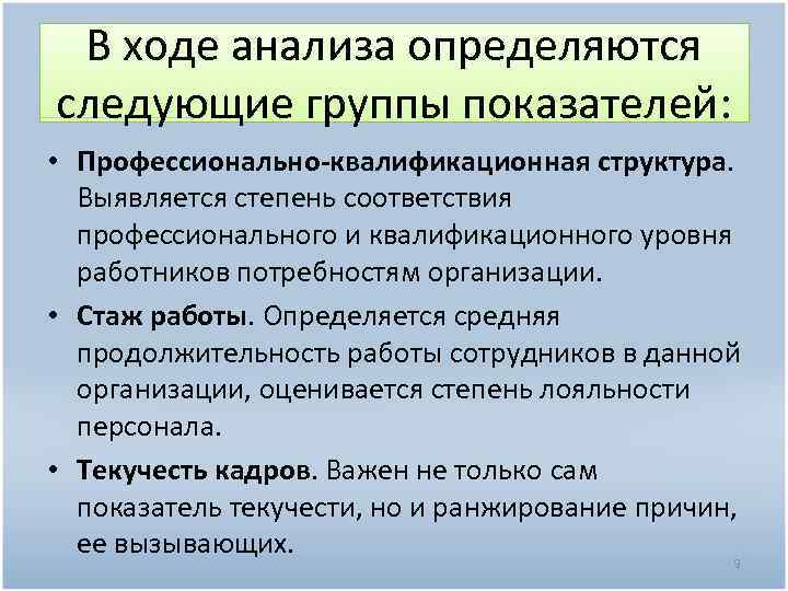 В ходе анализа определяются следующие группы показателей: • Профессионально-квалификационная структура. Выявляется степень соответствия профессионального