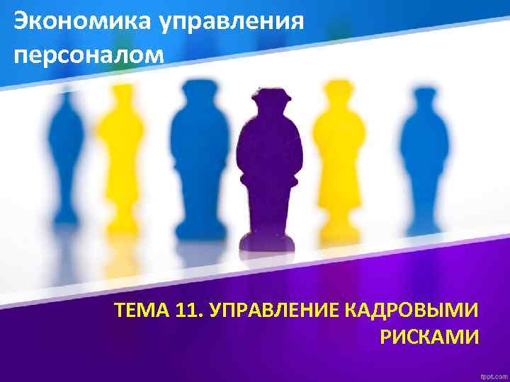 Экономика управления персоналом ТЕМА 11. УПРАВЛЕНИЕ КАДРОВЫМИ РИСКАМИ 