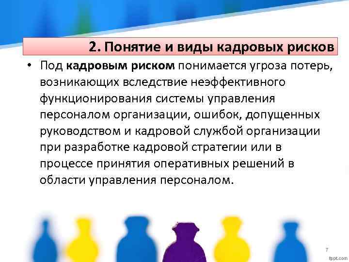 Риски кадров. Кадровые риски организации. Факторы кадровых рисков. Понятие и классификация кадровых рисков. Виды рисков в управлении персоналом.