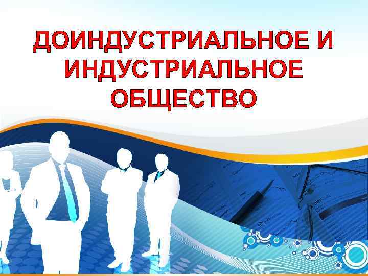 ДОИНДУСТРИАЛЬНОЕ И ИНДУСТРИАЛЬНОЕ ОБЩЕСТВО 