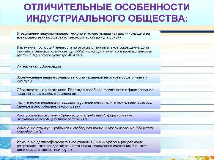 ОТЛИЧИТЕЛЬНЫЕ ОСОБЕННОСТИ ИНДУСТРИАЛЬНОГО ОБЩЕСТВА: Утверждение индустриального технологического уклада как доминирующего во всех общественных сферах