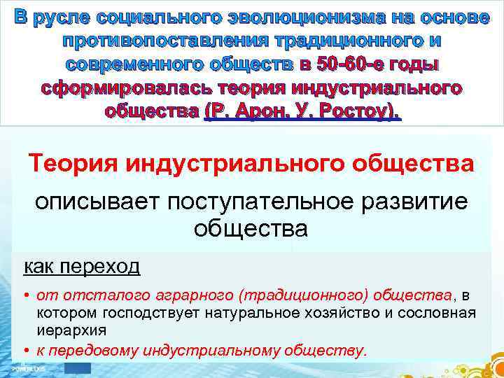 В русле социального эволюционизма на основе противопоставления традиционного и современного обществ в 50 -60