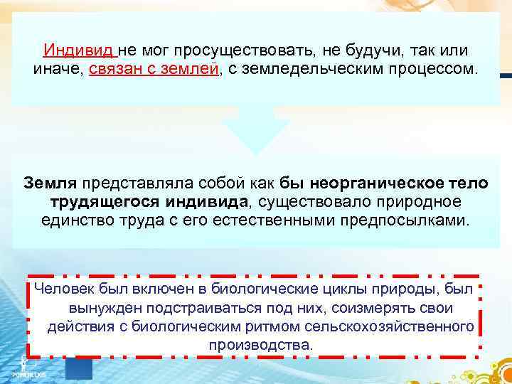 Индивид не мог просуществовать, не будучи, так или иначе, связан с землей, с земледельческим